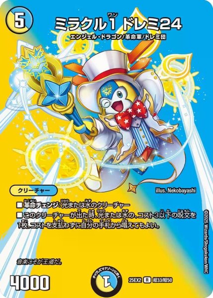 画像1: 【デュエキングWDreaM 2025】ミラクル1ドレミ24 25EX2_超33/超50 (1)