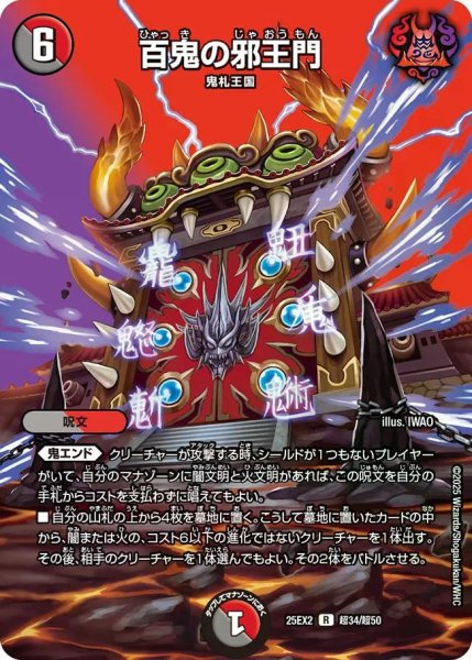 画像1: 【デュエキングWDreaM 2025】百鬼の邪王門 25EX2_超34/超50 (1)