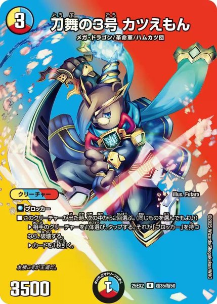 画像1: 【デュエキングWDreaM 2025】刀舞の3号カツえもん 25EX2_超35/超50 (1)