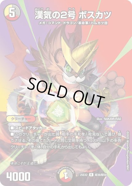 画像1: 【デュエキングWDreaM 2025】漢気の2号ボスカツ 25EX2_超36/超50 (1)