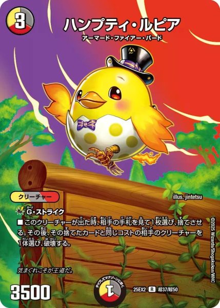 画像1: 【デュエキングWDreaM 2025】ハンプティ・ルピア 25EX2_超37/超50 (1)
