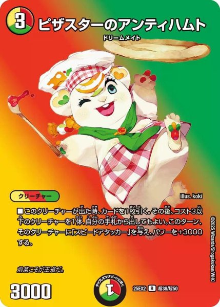 画像1: 【デュエキングWDreaM 2025】ピザスターのアンティハムト 25EX2_超38/超50 (1)