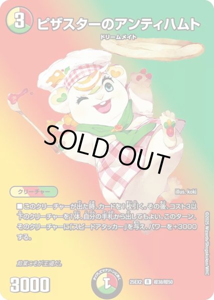 画像1: 【デュエキングWDreaM 2025】ピザスターのアンティハムト 25EX2_超38/超50 (1)