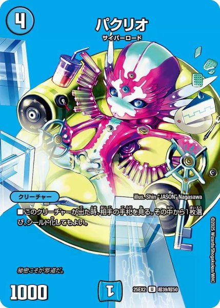 画像1: 【デュエキングWDreaM 2025】パクリオ 25EX2_超39/超50 (1)