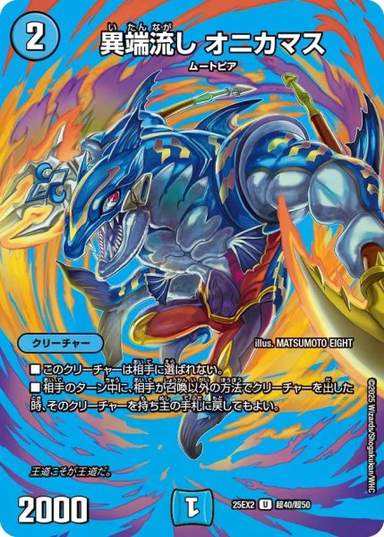 画像1: 【デュエキングWDreaM 2025】異端流しオニカマス 25EX2_超40/超50 (1)