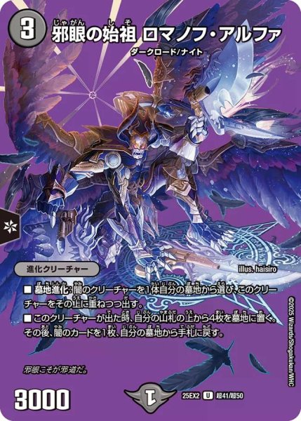 画像1: 【デュエキングWDreaM 2025】邪眼の始祖ロマノフ・アルファ 25EX2_超41/超50 (1)