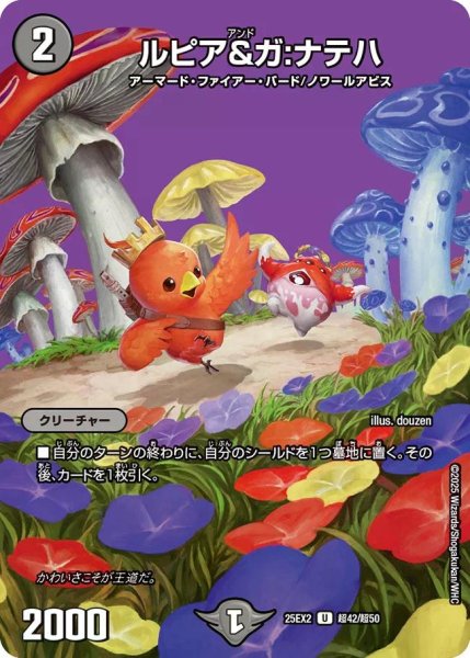画像1: 【デュエキングWDreaM 2025】ルピア&ガ：ナテハ 25EX2_超42/超50 (1)