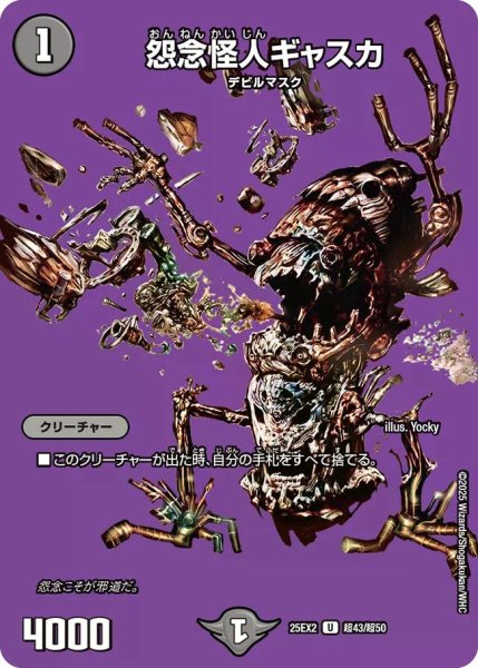画像1: 【デュエキングWDreaM 2025】怨念怪人ギャスカ 25EX2_超43/超50 (1)