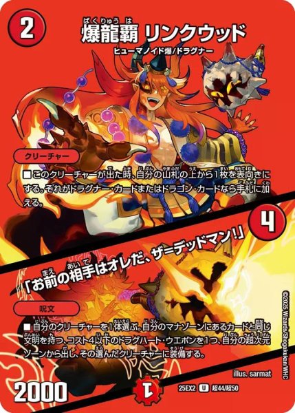 画像1: 【デュエキングWDreaM 2025】爆龍覇リンクウッド/「お前の相手はオレだ、ザ＝デッドマン!」 25EX2_超44/超50 (1)