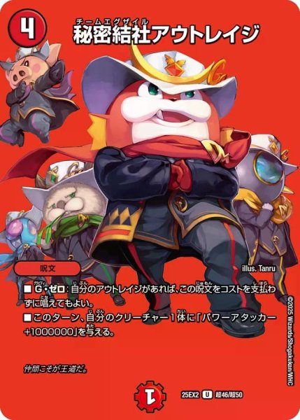 画像1: 【デュエキングWDreaM 2025】秘密結社アウトレイジ 25EX2_超46/超50 (1)