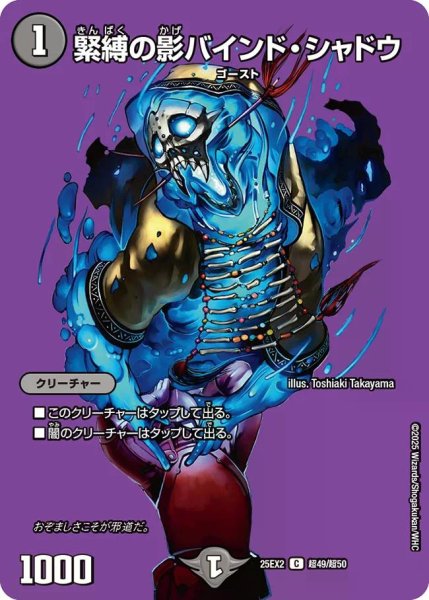 画像1: 【デュエキングWDreaM 2025】緊縛の影バインド・シャドウ 25EX2_超49/超50 (1)