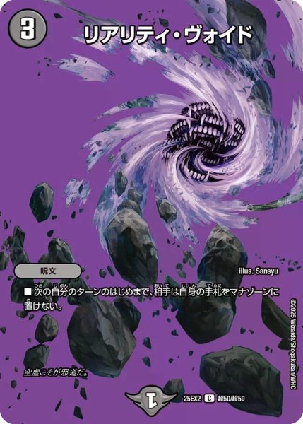 画像1: 【デュエキングWDreaM 2025】リアリティ・ヴォイド 25EX2_超50/超50 (1)