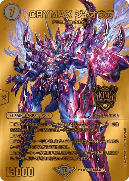 画像1: 【デュエキングWDreaM 2025】CRYMAXジャオウガ25EX2_超G1/超G11 (1)