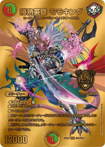 画像1: 【デュエキングWDreaM 2025】勝熱英雄モモキング 25EX2_超G2/超G11 (1)