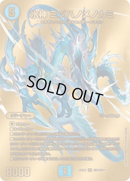 画像1: 【デュエキングWDreaM 2025】水神ミヅハノメノカミ 25EX2_超G3/超G11 (1)