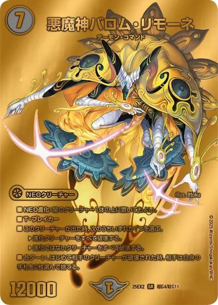画像1: 【デュエキングWDreaM 2025】悪魔神バロム・リモーネ 25EX2_超G4/超G11 (1)