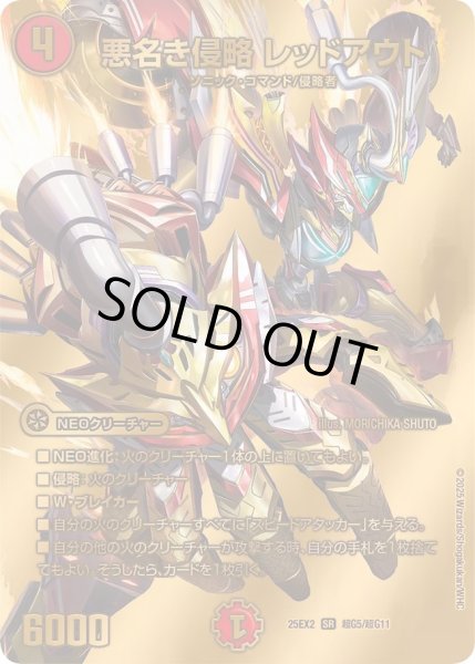 画像1: 【デュエキングWDreaM 2025】悪名き侵略レッドアウト 25EX2_超G5/超G11 (1)