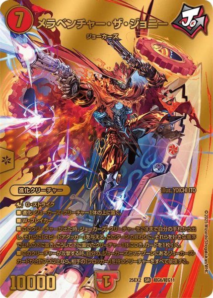 画像1: 【デュエキングWDreaM 2025】メラベンチャー・ザ・ジョニー 25EX2_超G6/超G11 (1)