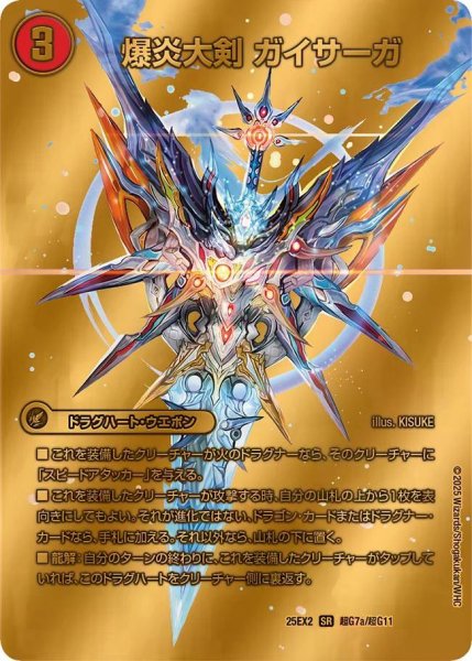 画像1: 【デュエキングWDreaM 2025】爆炎大剣　ガイサーガ/爆炎龍覇　ガイフレア 25EX2_超G7/超G11 (1)