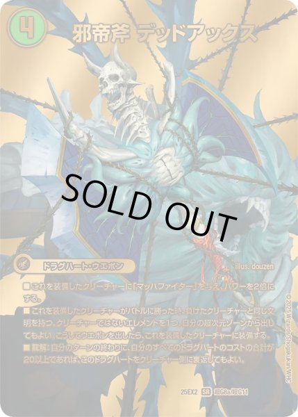 画像1: 【デュエキングWDreaM 2025】邪帝斧デッドアックス/真なる邪悪ザ＝デッドマン 25EX2_超G8/超G11 (1)