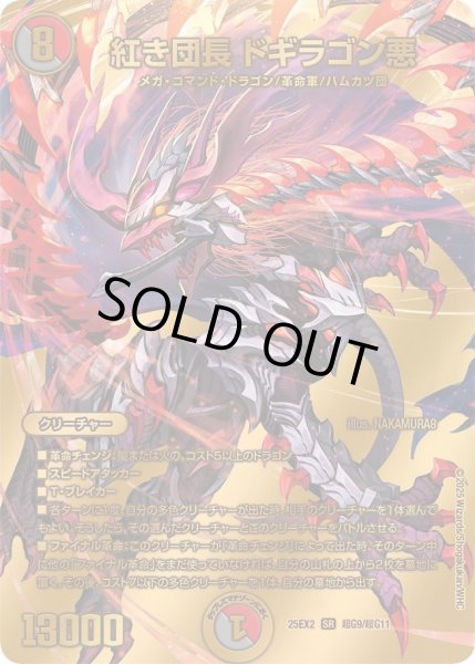 画像1: 【デュエキングWDreaM 2025】紅き団長ドギラゴン悪 25EX2_超G9/超G11 (1)