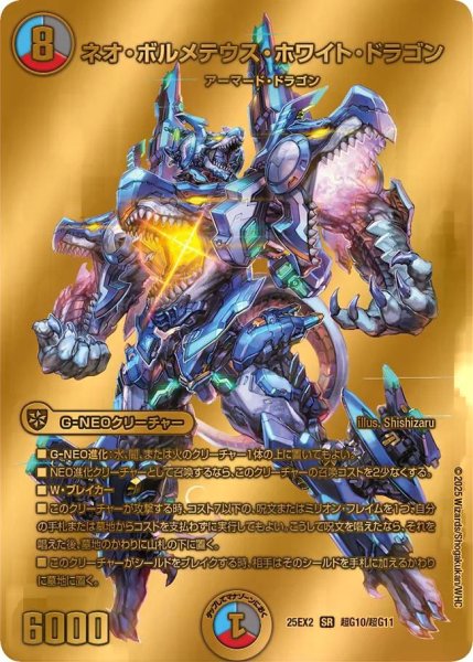 画像1: 【デュエキングWDreaM 2025】ネオ・ボルメテウス・ホワイト・ドラゴン 25EX2_超G10/超G11 (1)