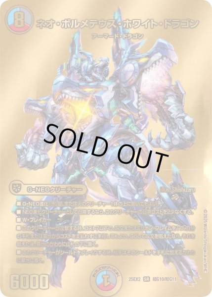 画像1: 【デュエキングWDreaM 2025】ネオ・ボルメテウス・ホワイト・ドラゴン 25EX2_超G10/超G11 (1)
