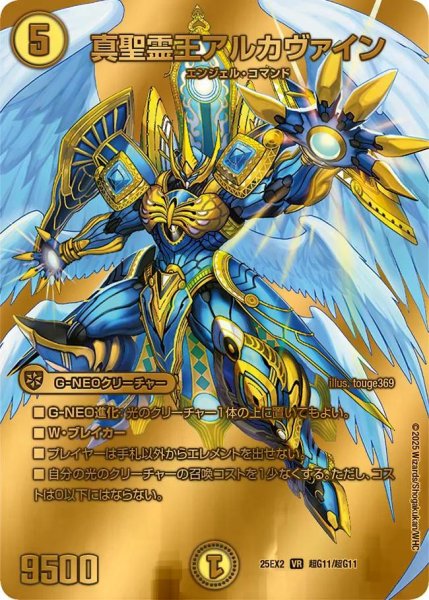 画像1: 【デュエキングWDreaM 2025】真聖霊王アルカツヴァイン 25EX2_超G11/超G11 (1)