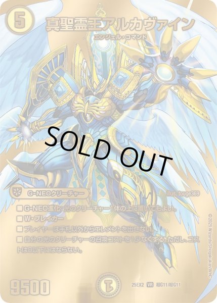 画像1: 【デュエキングWDreaM 2025】真聖霊王アルカツヴァイン 25EX2_超G11/超G11 (1)