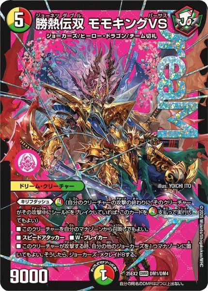 画像1: 【デュエキングWDreaM 2025】勝熱伝双モモキングVS 25EX2_DM1/DM4 (1)