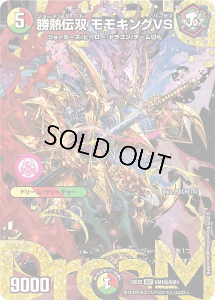 画像1: 【デュエキングWDreaM 2025】勝熱伝双モモキングVS 25EX2_DM1秘/DM4 (1)