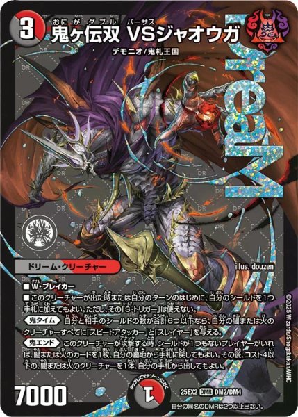 画像1: 【デュエキングWDreaM 2025】鬼ヶ伝双VSジャオウガ 25EX2_DM2/DM4 (1)