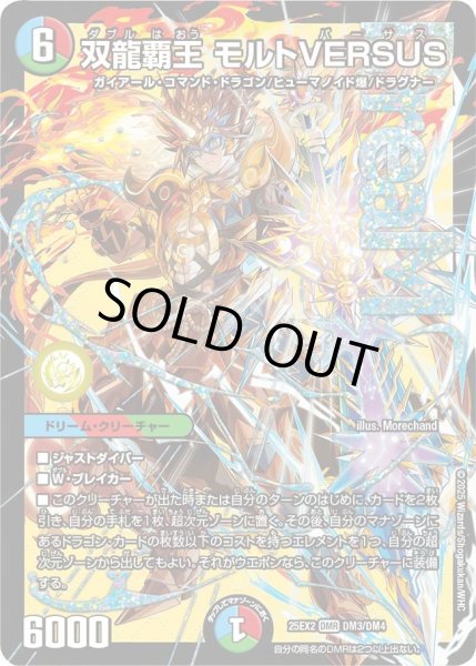 画像1: 【デュエキングWDreaM 2025】双龍覇王モルトVERSUS 25EX2_DM3/DM4 (1)