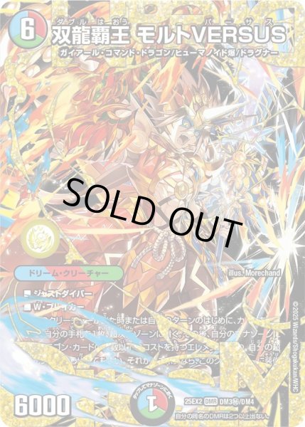 画像1: 【デュエキングWDreaM 2025】双龍覇王モルトVERSUS 25EX2_DM3秘/DM4 (1)