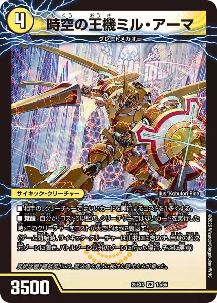 画像1: 【パンドラ ウォーズ】時空の王機ミル・アーマ/導楼魔の覚醒者アヴァ&アーマ DM25EX4_1/65 (1)