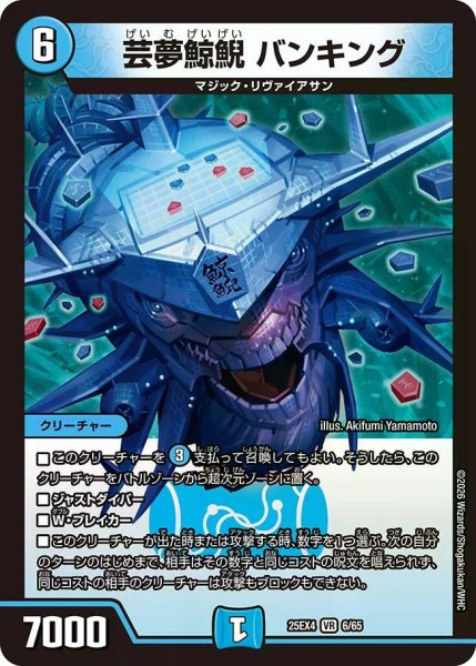 画像1: 【パンドラ ウォーズ】芸夢鯨鯢バンキング DM25EX4_6/65 (1)