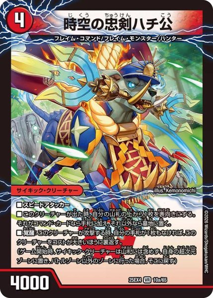 画像1: 【パンドラ ウォーズ】時空の忠剣ハチ公/義府徒の覚醒者GENJI・XX DM25EX4_10/65 (1)