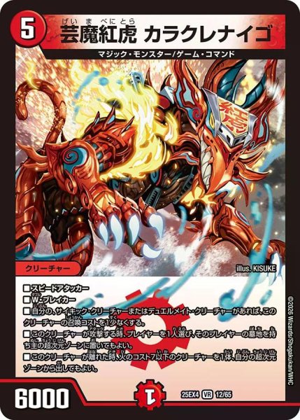 画像1: 【パンドラ ウォーズ】芸魔紅虎カラクレナイゴ DM25EX4_12/65 (1)