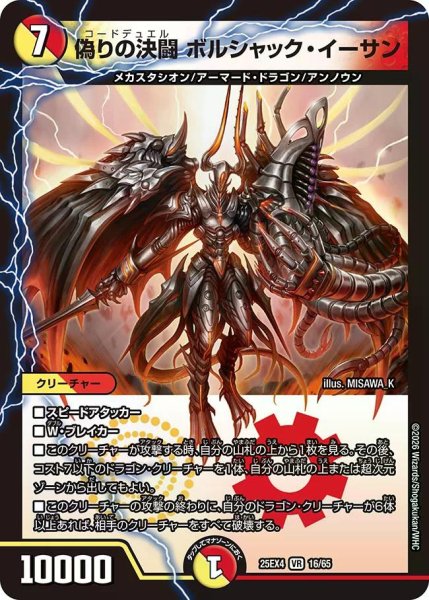 画像1: 【パンドラ ウォーズ】偽りの決闘ボルシャック・イーサン DM25EX4_16/65 (1)