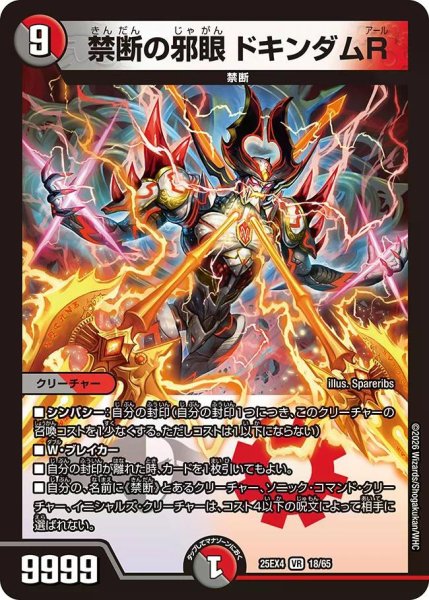 画像1: 【パンドラ ウォーズ】禁断の邪眼ドキンダムR DM25EX4_18/65 (1)