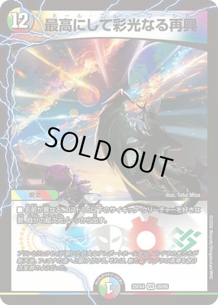 画像1: 【パンドラ ウォーズ】最高にして彩光なる再興 DM25EX4_20/65 (1)