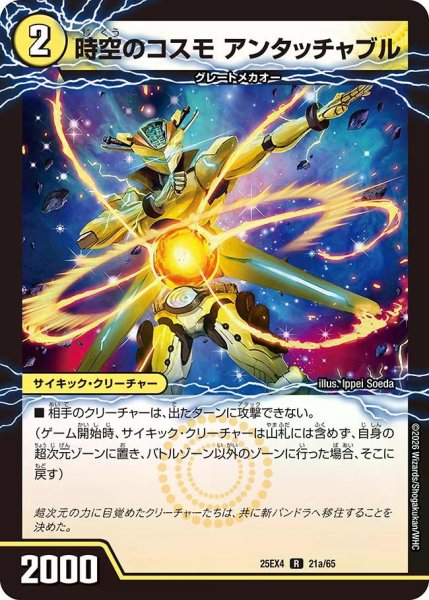 画像1: 【パンドラ ウォーズ】時空のコスモアンタッチャブル/新空のコスモアンタッチャブル・パワード DM25EX4_21/65 (1)