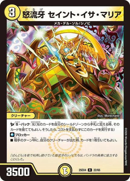 画像1: 【パンドラ ウォーズ】怒流牙セイント・イサ・マリア DM25EX4_22/65 (1)