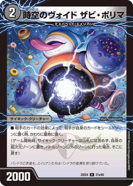 画像1: 【パンドラ ウォーズ】時空のヴォイドザビ・ポリマ/新空のヴォイドドン・マシュマロ DM25EX4_27/65 (1)