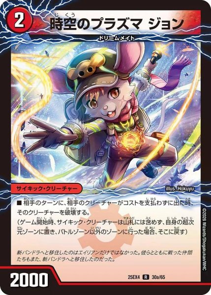 画像1: 【パンドラ ウォーズ】時空のプラズマジョン?/新空のプラズマジョンジョ・ジョン DM25EX4_30/65 (1)