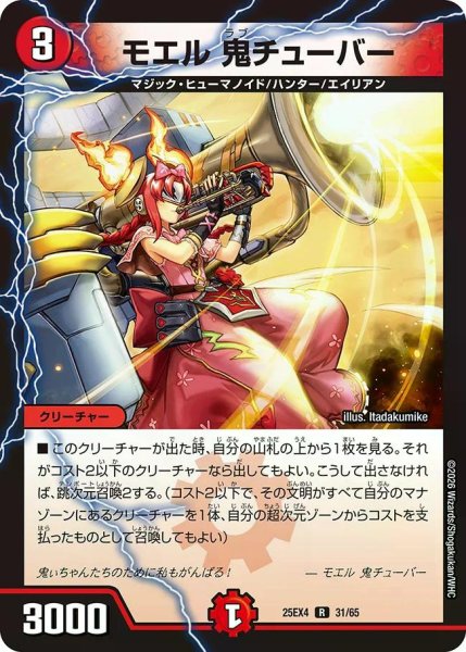 画像1: 【パンドラ ウォーズ】モエル鬼チューバー DM25EX4_31/65 (1)