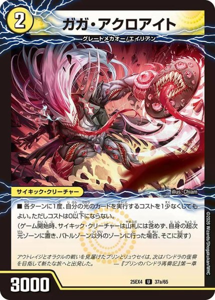 画像1: 【パンドラ ウォーズ】ガガ・アクロアイト/GQ亜空-6110 DM25EX4_37/65 (1)