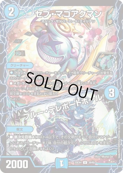 画像1: 【パンドラ ウォーズ】セブ・マゴアクマン/ブルー・テレポートホール DM25EX4_39/65 (1)