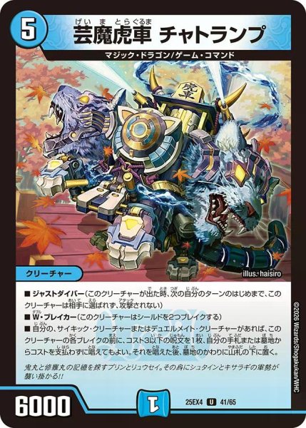 画像1: 【パンドラ ウォーズ】芸魔虎車チャトランプ DM25EX4_41/65 (1)