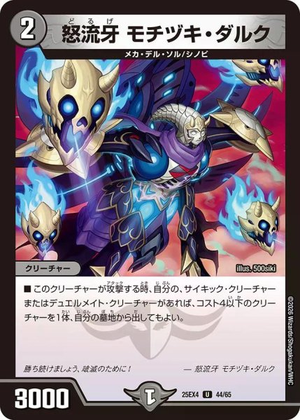 画像1: 【パンドラ ウォーズ】怒流牙モチヅキ・ダルク DM25EX4_44/65 (1)